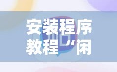 安装程序教程“闲来手机麻将到底有没有挂的”最新辅助详细教程