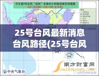 25号台风最新消息台风路径(25号台风最新路径图片)