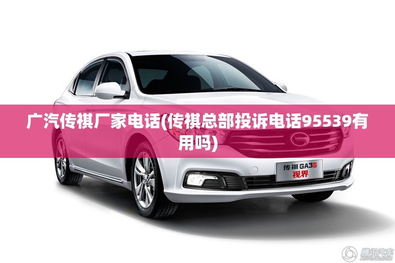 广汽传祺厂家电话(传祺总部投诉电话95539有用吗)