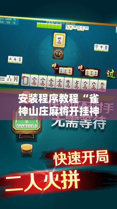 安装程序教程“雀神山庄麻将开挂神器下载安装手机版”开挂辅助透视教程