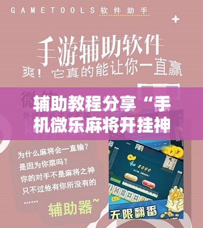 辅助教程分享“手机微乐麻将开挂神器下载苹果版”2026开挂教程步骤