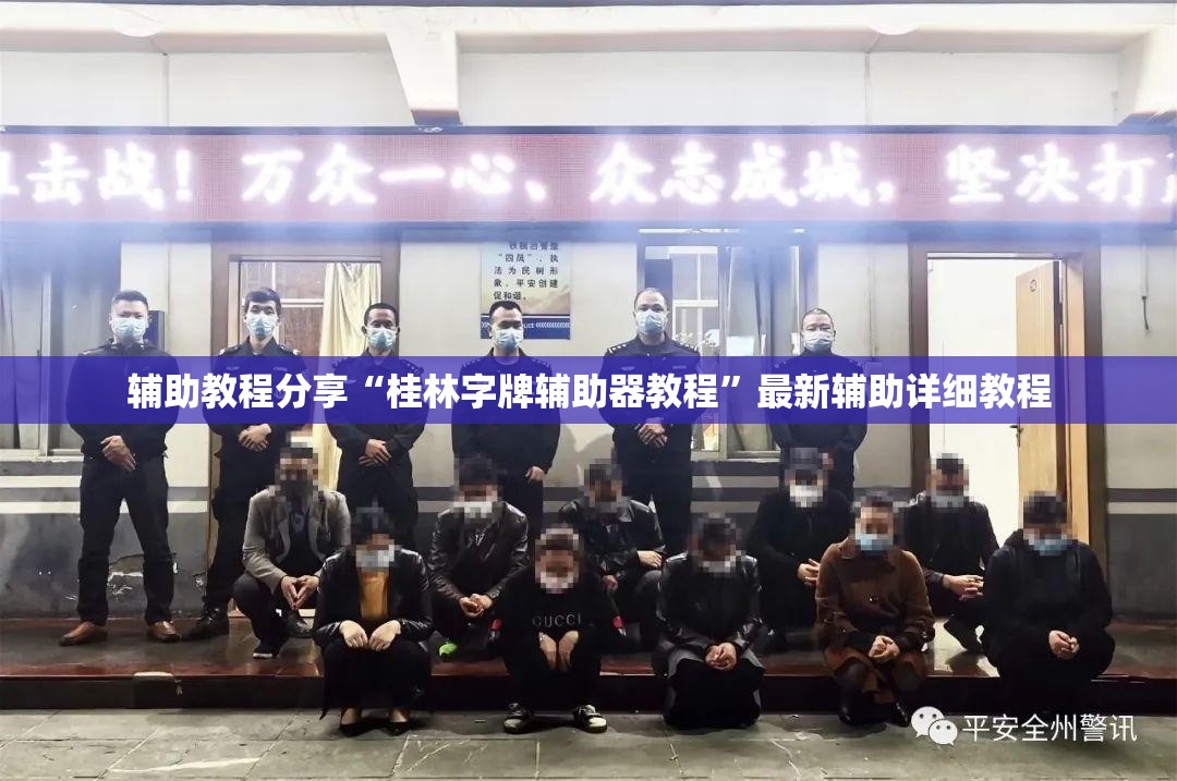辅助教程分享“桂林字牌辅助器教程”最新辅助详细教程