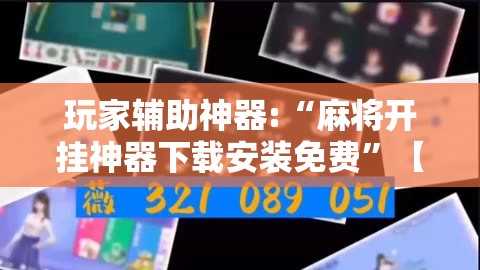 玩家辅助神器:“麻将开挂神器下载安装免费”【透视软件教程分享】