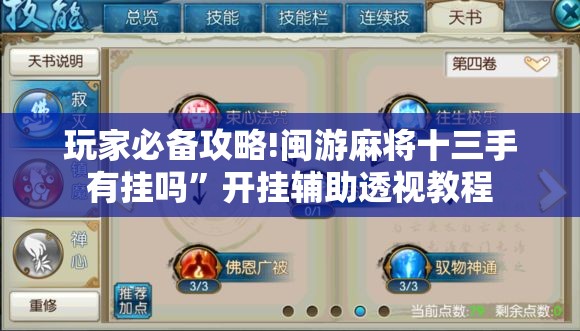 玩家必备攻略!闽游麻将十三手有挂吗”开挂辅助透视教程