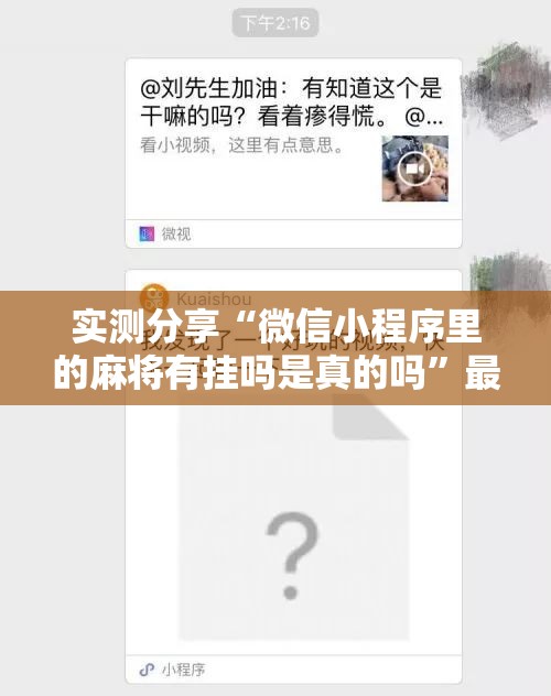 实测分享“微信小程序里的麻将有挂吗是真的吗”最新辅助详细教程