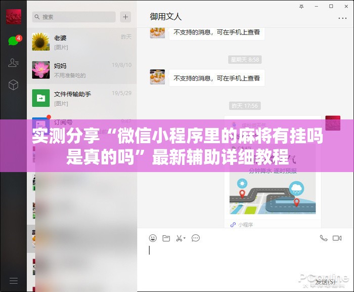 实测分享“微信小程序里的麻将有挂吗是真的吗”最新辅助详细教程