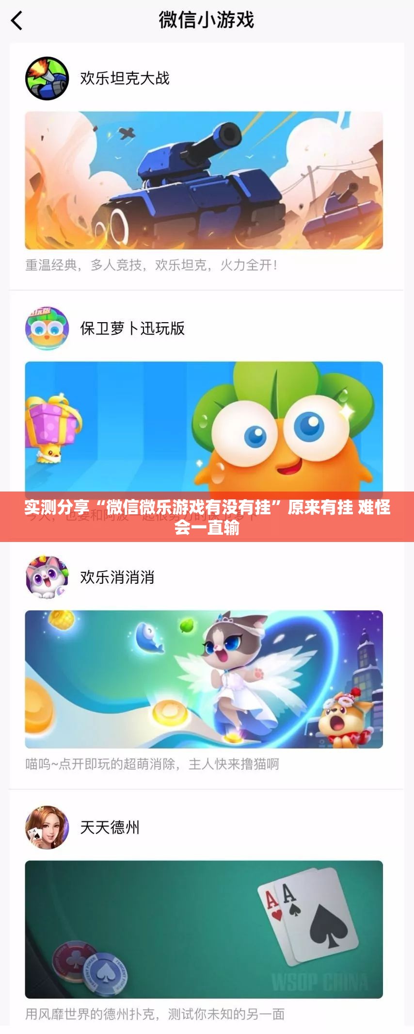 实测分享“微信微乐游戏有没有挂	”原来有挂 难怪会一直输