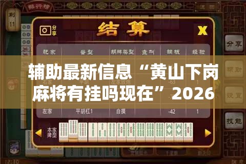 辅助最新信息“黄山下岗麻将有挂吗现在	”2026开挂教程步骤