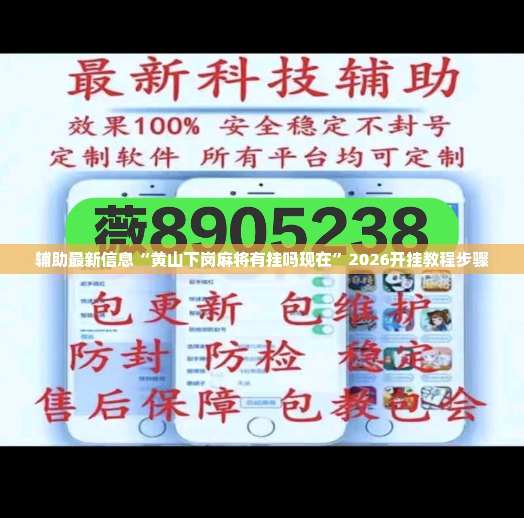 辅助最新信息“黄山下岗麻将有挂吗现在”2026开挂教程步骤