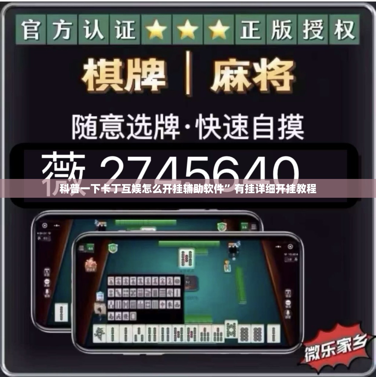 科普一下卡丁互娱怎么开挂辅助软件”有挂详细开挂教程