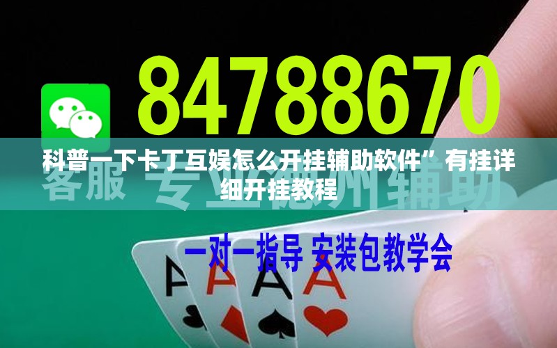 科普一下卡丁互娱怎么开挂辅助软件”有挂详细开挂教程