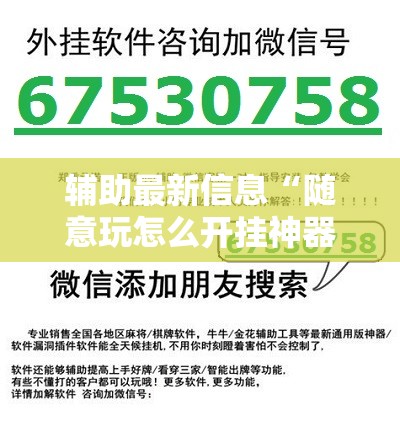辅助最新信息“随意玩怎么开挂神器	”原来可以开挂