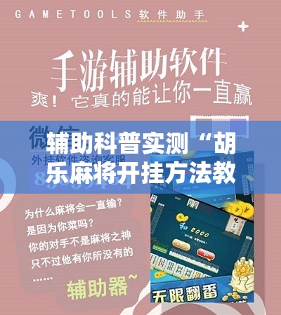 辅助科普实测“胡乐麻将开挂方法教程视频”原来可以开挂