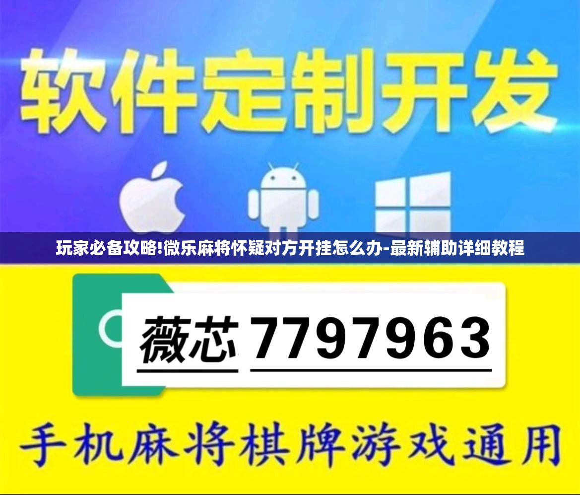 玩家辅助神器“旗圣麻将开挂神器下载安装	”透视开挂辅助教程