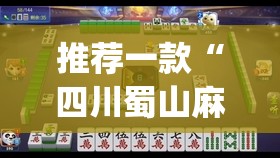 推荐一款“四川蜀山麻将怎么提高胜率	”开挂(透视)辅助教程