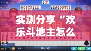 实测分享“欢乐斗地主怎么抓好牌”透视开挂辅助教程