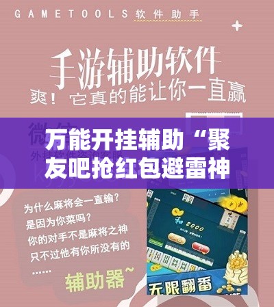 万能开挂辅助“聚友吧抢红包避雷神器”开挂辅助透视教程