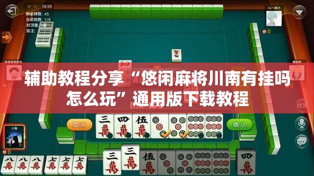 辅助教程分享“悠闲麻将川南有挂吗怎么玩”通用版下载教程