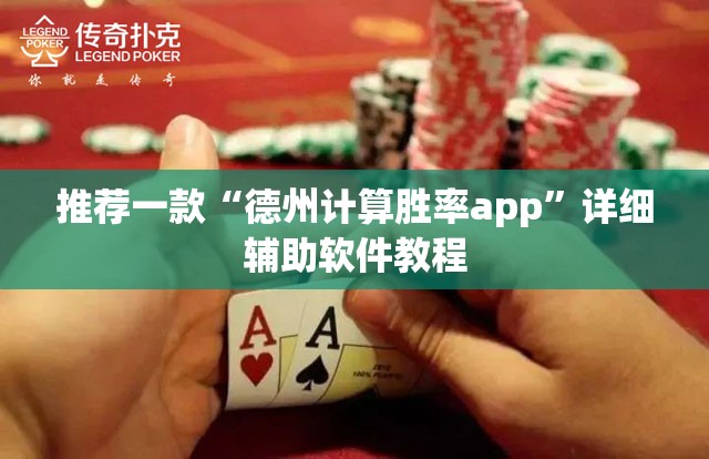 推荐一款“德州计算胜率app	”详细辅助软件教程