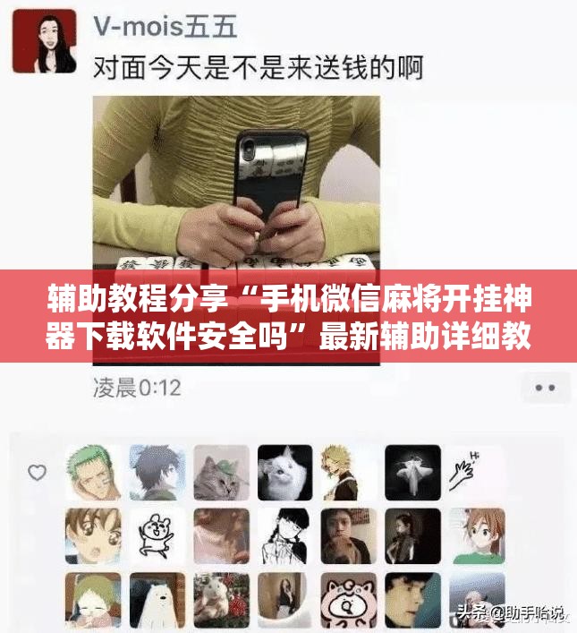 玩家辅助神器:“雀神广东麻将开挂器最新版本更新内容”【透视软件教程分享】
