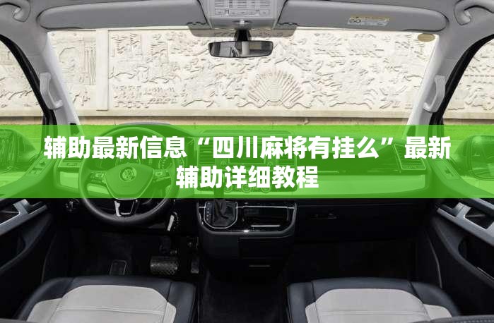辅助最新信息“四川麻将有挂么	”最新辅助详细教程