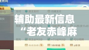 辅助最新信息“老友赤峰麻将能开挂吗”通用版下载教程