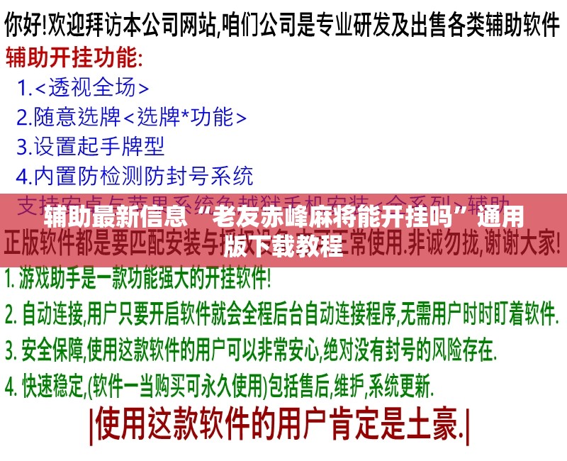 辅助最新信息“老友赤峰麻将能开挂吗”通用版下载教程