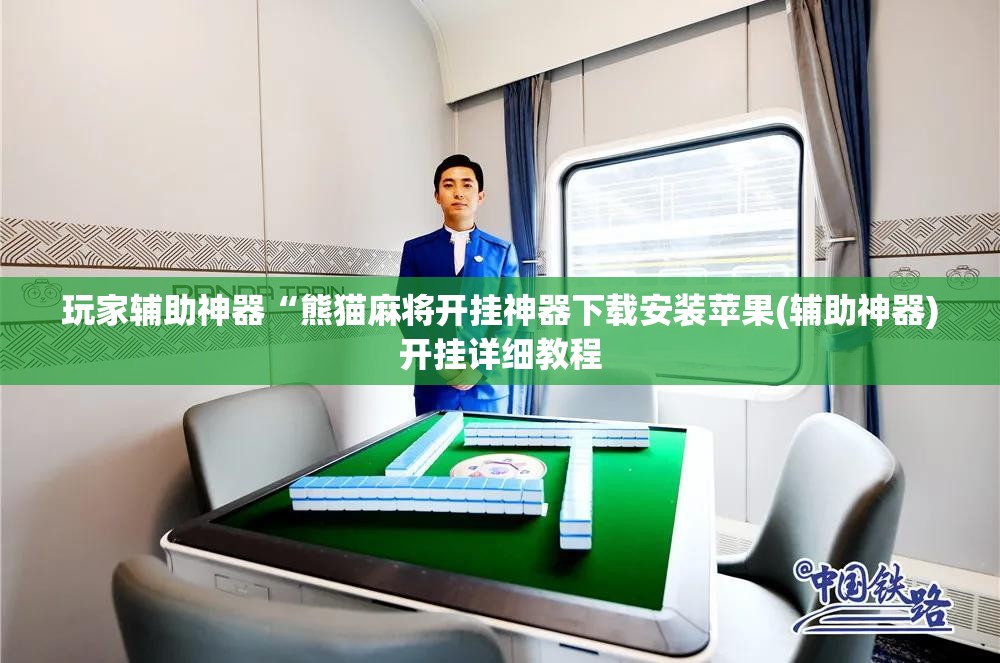 科普一下正宗乐平麻将开挂下载安装”全程揭秘开挂教程