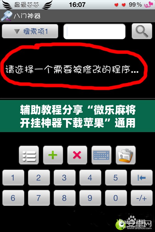 辅助教程分享“微乐麻将开挂神器下载苹果”通用版下载教程