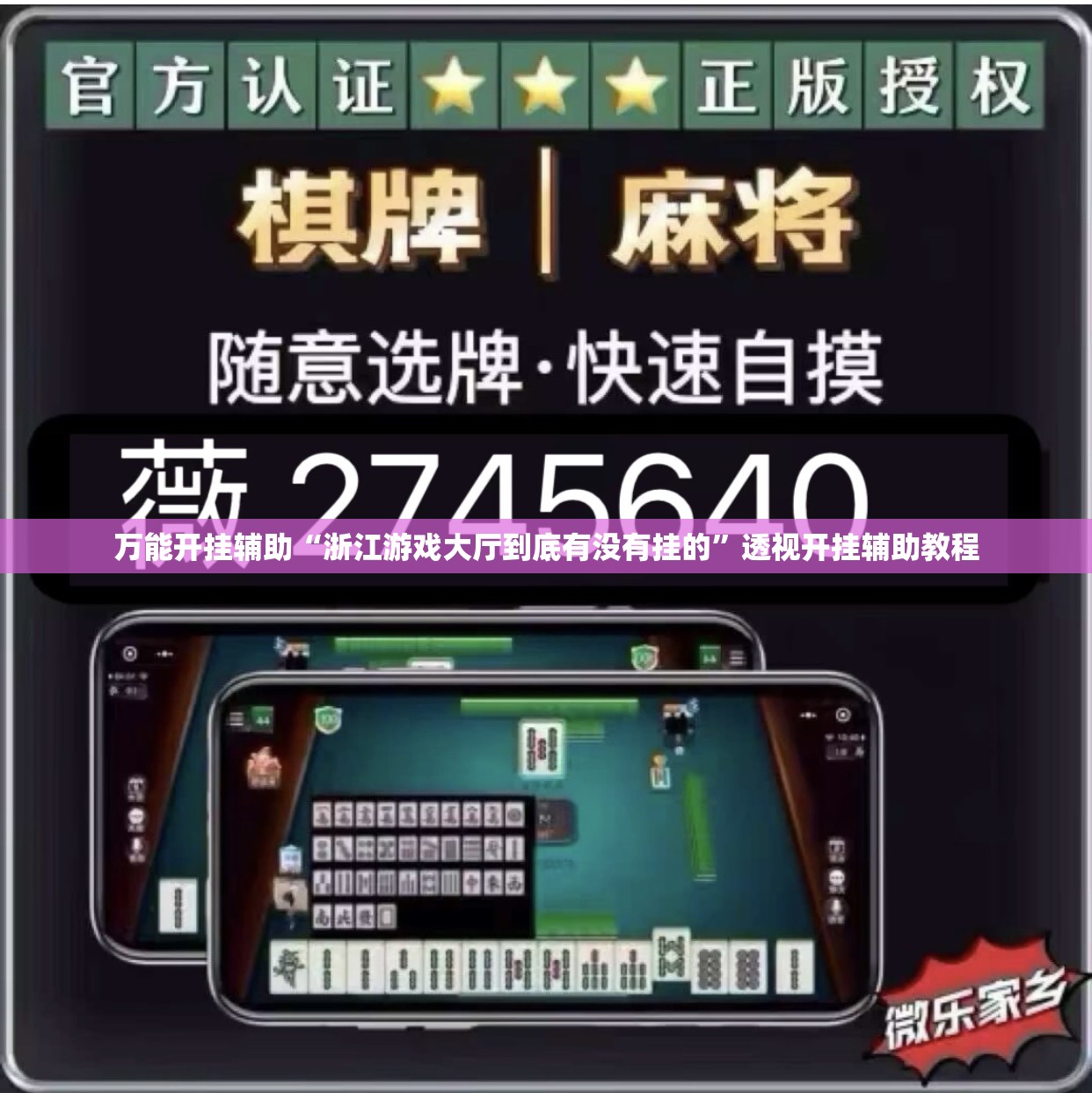 万能开挂辅助“浙江游戏大厅到底有没有挂的”透视开挂辅助教程