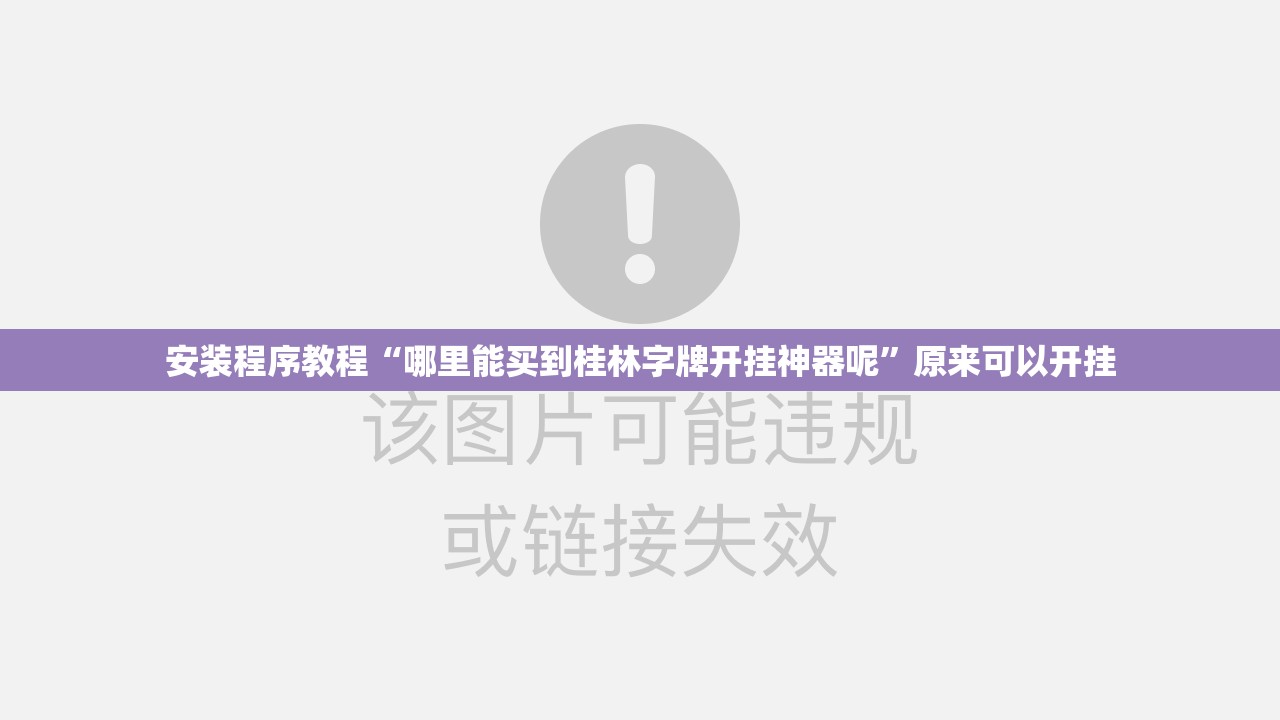 安装程序教程“哪里能买到桂林字牌开挂神器呢	”原来可以开挂