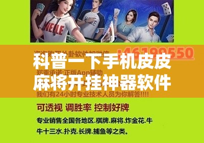 科普一下手机皮皮麻将开挂神器软件下载	”详细分享装挂步骤