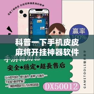 科普一下手机皮皮麻将开挂神器软件下载	”详细分享装挂步骤