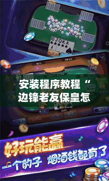 安装程序教程“边锋老友保皇怎样抓好牌(必备神器)	”其实真的确实有挂