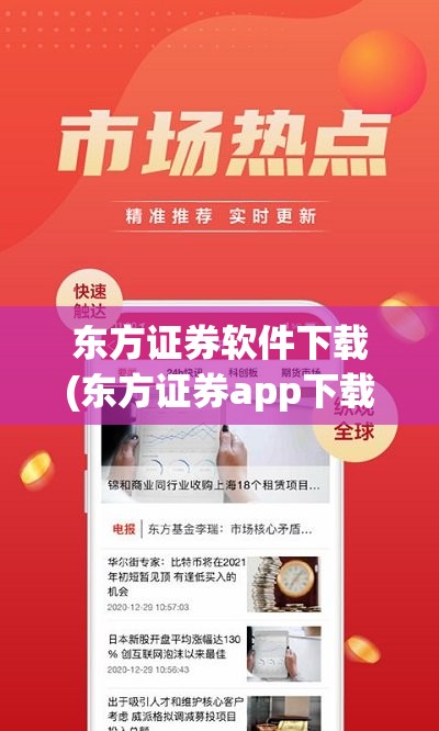 东方证券软件下载(东方证券app下载)