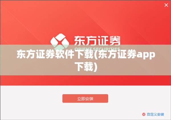 东方证券软件下载(东方证券app下载)