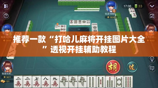 推荐一款“打哈儿麻将开挂图片大全”透视开挂辅助教程