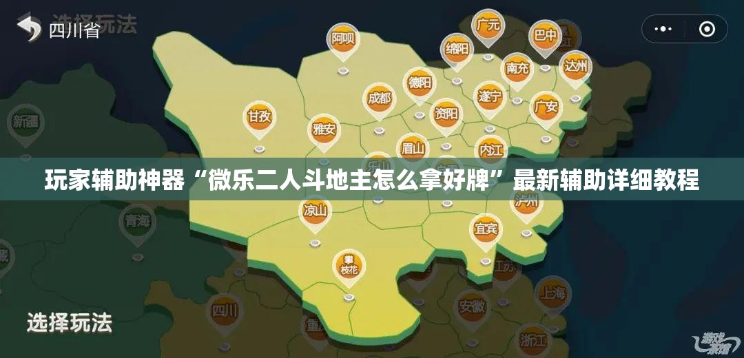 玩家辅助神器“微乐二人斗地主怎么拿好牌	”最新辅助详细教程