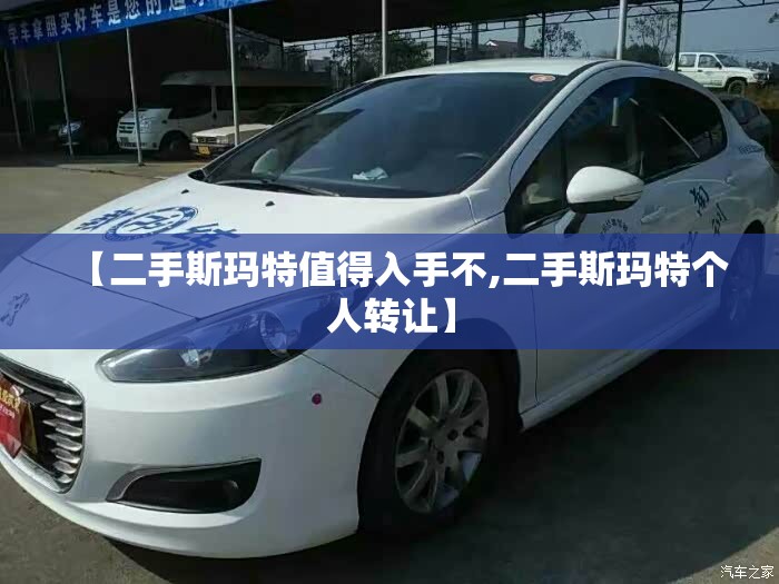 【二手斯玛特值得入手不,二手斯玛特个人转让】