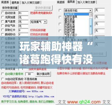 玩家辅助神器“诸葛跑得快有没有挂	”通用版下载教程