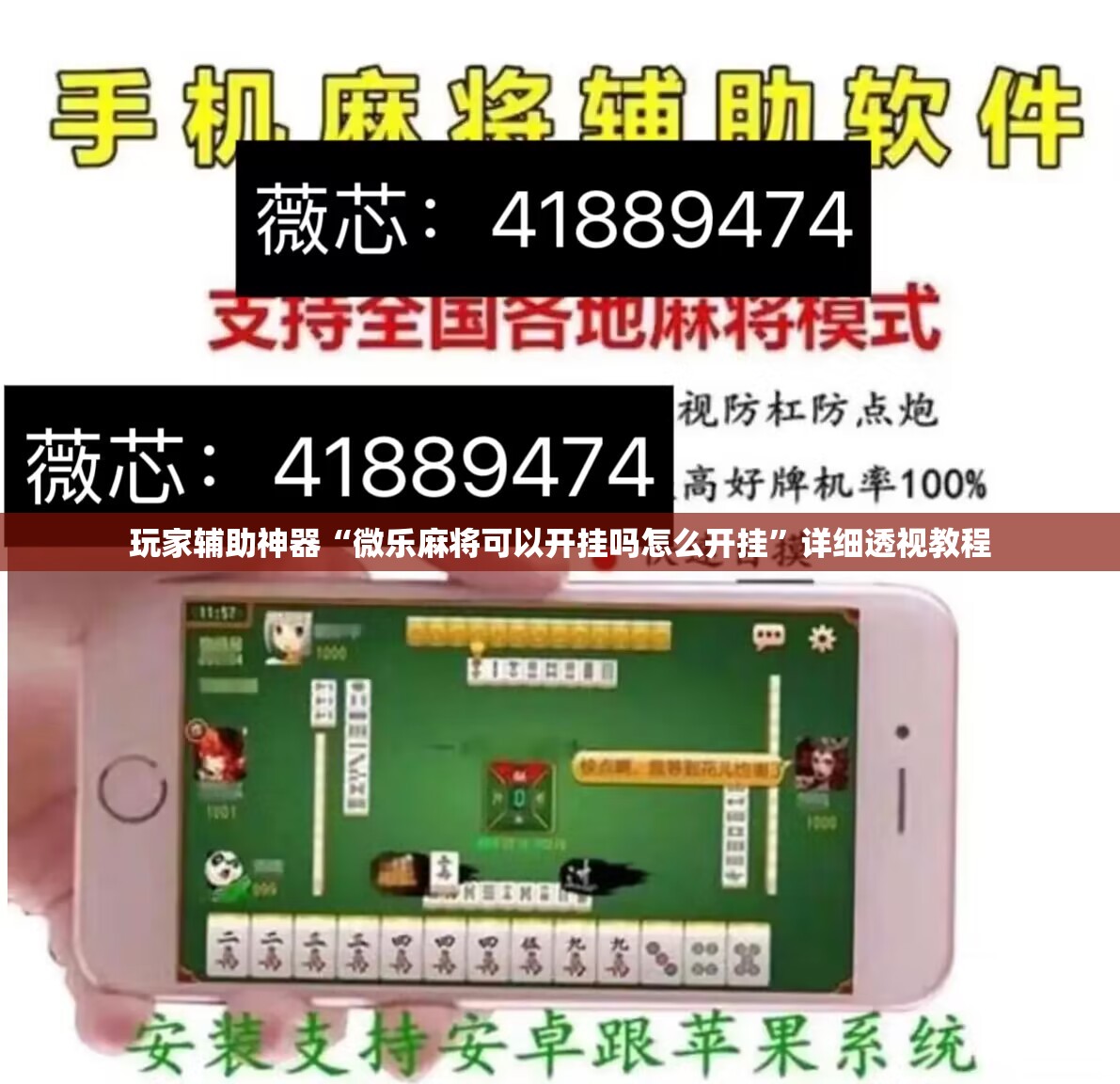 玩家辅助神器“微乐麻将可以开挂吗怎么开挂”详细透视教程