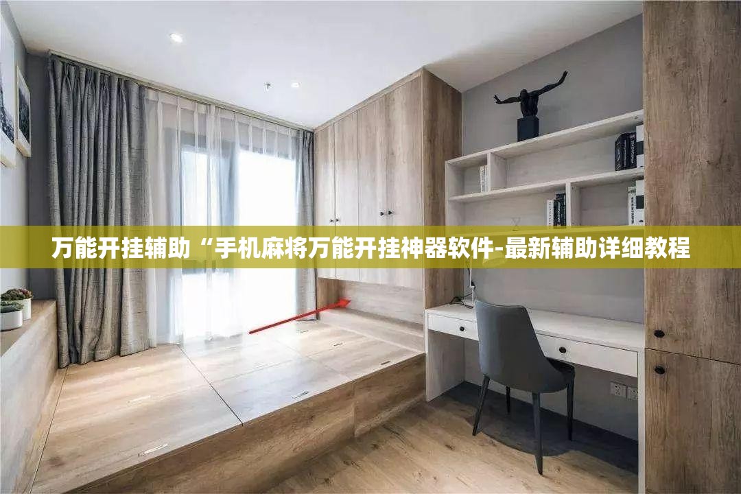 玩家必备攻略!微乐麻将开挂神器软件下载免费安装”详细分享装挂步骤