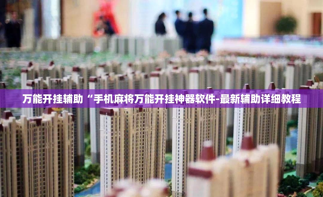 万能开挂辅助“手机麻将万能开挂神器软件-最新辅助详细教程