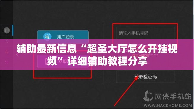辅助最新信息“超圣大厅怎么开挂视频”详细辅助教程分享
