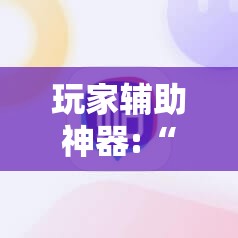 玩家辅助神器:“顺欣麻将有没有挂的”原来可以开挂