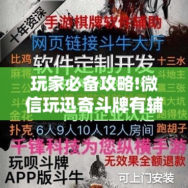 玩家必备攻略!微信玩迅奇斗牌有辅助挂”【透视软件教程分享】