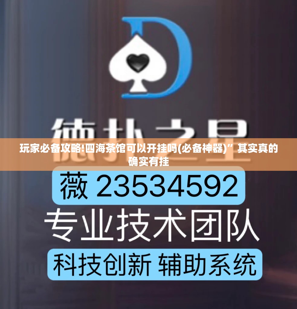 玩家必备攻略!四海茶馆可以开挂吗(必备神器)”其实真的确实有挂