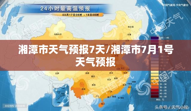 湘潭市天气预报7天/湘潭市7月1号天气预报