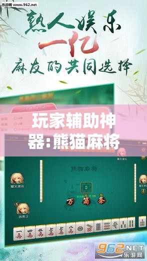 玩家辅助神器:熊猫麻将开挂神器玩法教程”2026开挂教程步骤