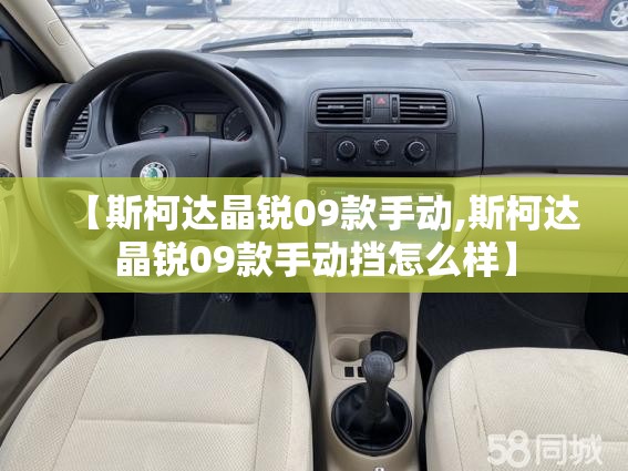 【斯柯达晶锐09款手动,斯柯达晶锐09款手动挡怎么样】
